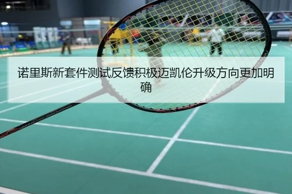 诺里斯新套件测试反馈积极迈凯伦升级方向更加明确
